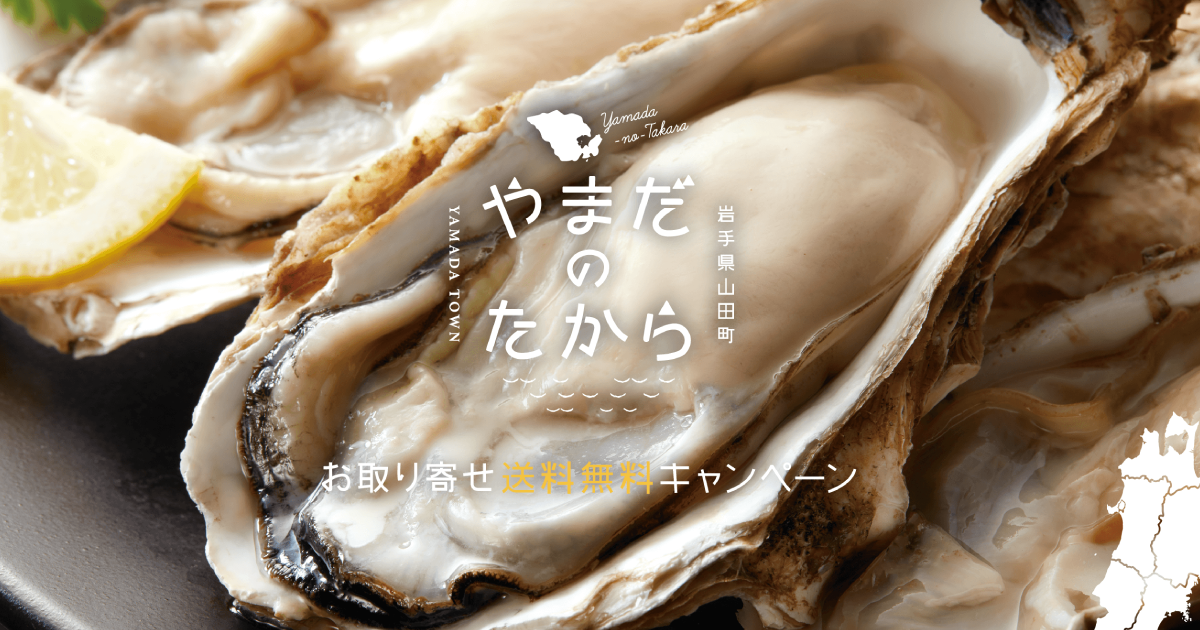 殻付かき・むきかきのセット | 岩手県山田町｜山田の特産品送料無料