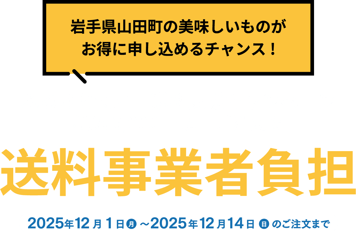 お取り寄せ送料無料キャンペーン 山田町の特産品をみんなで食べよう!山田町の美味しいものを送料無料でお取り寄せできます!! 令和3年11月15日(月)~令和3年12月17日(金)のご注文まで